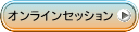 オンラインセッション