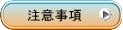 注意事項