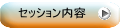 セッション内容